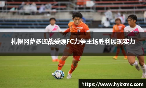 札幌冈萨多迎战爱媛FC力争主场胜利展现实力