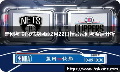 篮网与快船对决回顾2月22日精彩瞬间与赛后分析